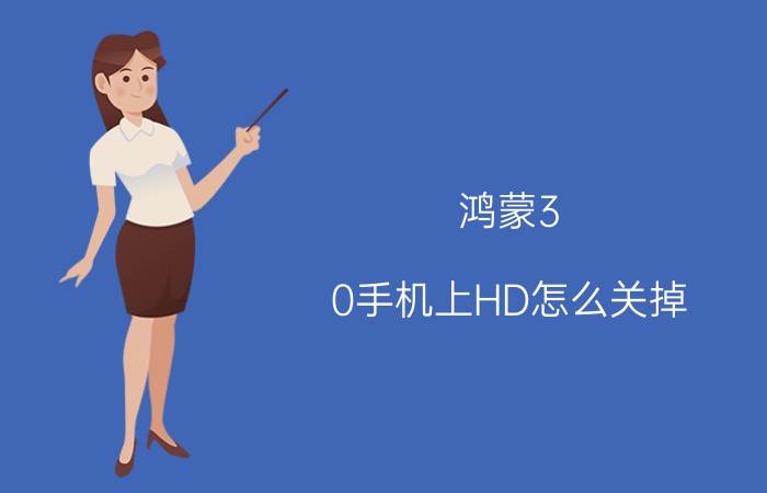 鸿蒙3.0手机上HD怎么关掉 华为鸿蒙如何关闭hd高清通话？